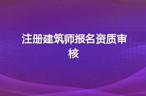 注册建筑师报名资质审核