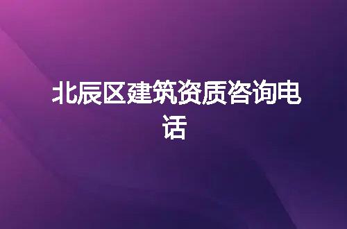 北辰区建筑资质咨询电话