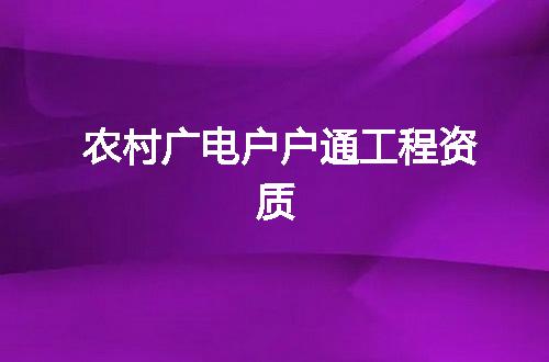 农村广电户户通工程资质