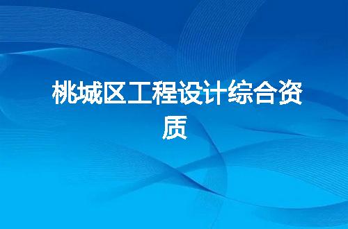 桃城区工程设计综合资质