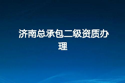 济南总承包二级资质办理