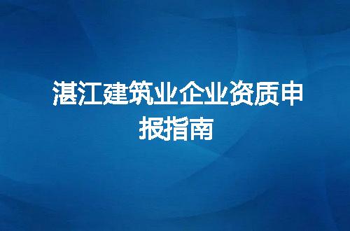 湛江建筑业企业资质申报指南