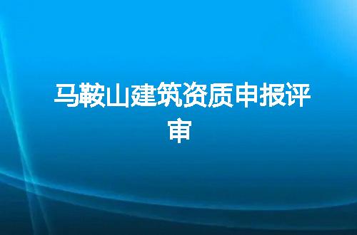 马鞍山建筑资质申报评审