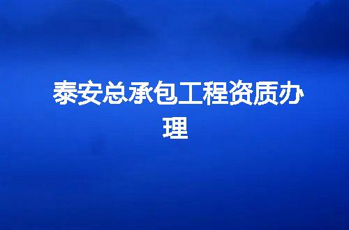 泰安总承包工程资质办理