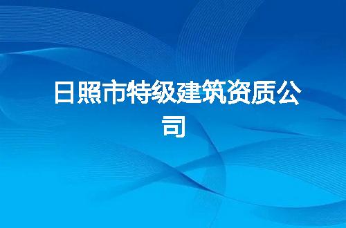 日照市特级建筑资质公司
