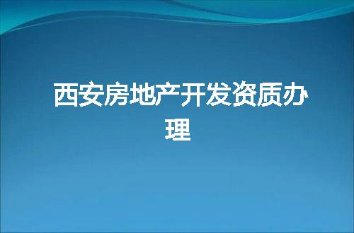 西安房地产开发资质办理
