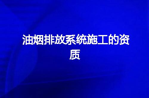 油烟排放系统施工的资质