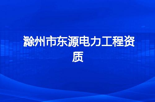 滁州市东源电力工程资质