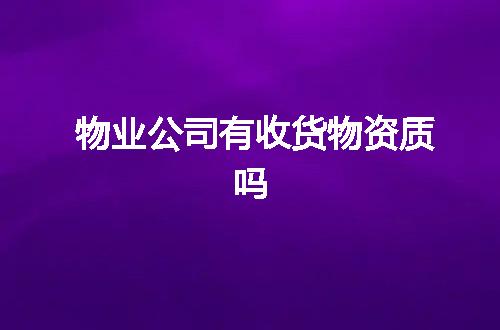 物业公司有收货物资质吗