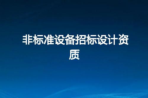 非标准设备招标设计资质