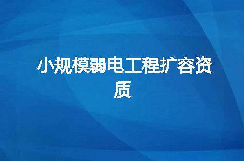 小规模弱电工程扩容资质