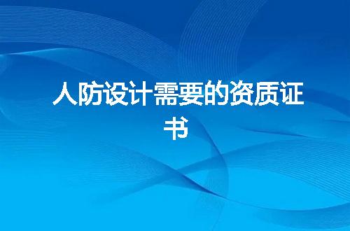 人防设计需要的资质证书