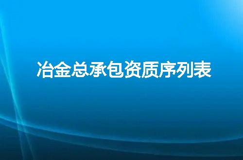 冶金总承包资质序列表