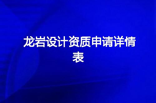 龙岩设计资质申请详情表