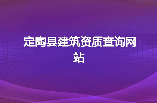 定陶县建筑资质查询网站