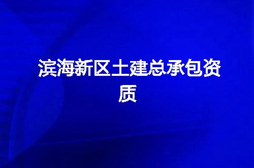 滨海新区土建总承包资质