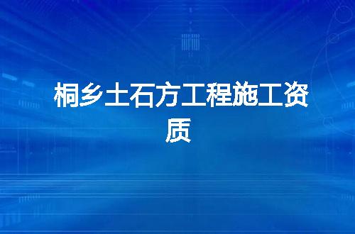 桐乡土石方工程施工资质