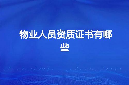 物业人员资质证书有哪些