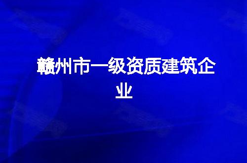 赣州市一级资质建筑企业