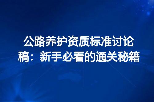 公路养护资质标准讨论稿:新手必看的通关秘籍