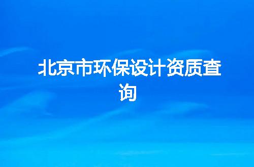 北京市环保设计资质查询
