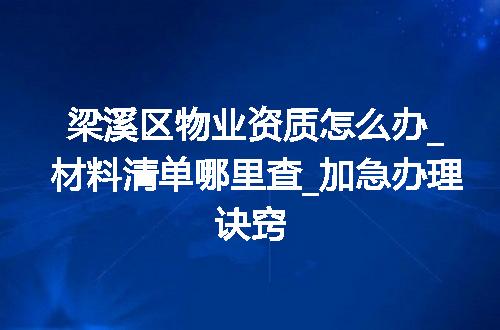 梁溪区物业资质怎么办_材料清单哪里查_加急办理诀窍