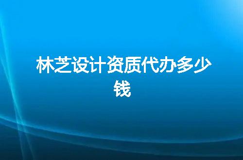 林芝设计资质代办多少钱