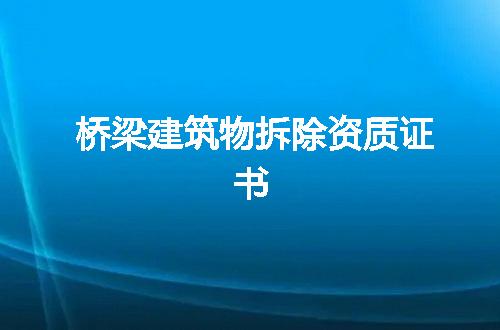 桥梁建筑物拆除资质证书