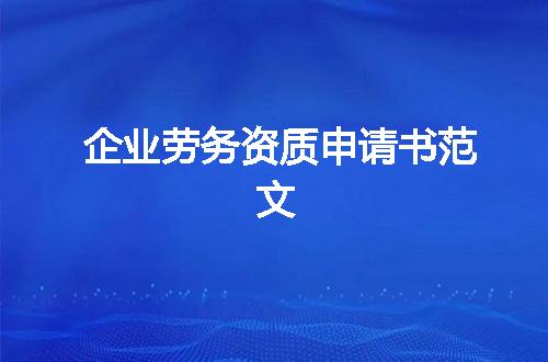 企业劳务资质申请书范文