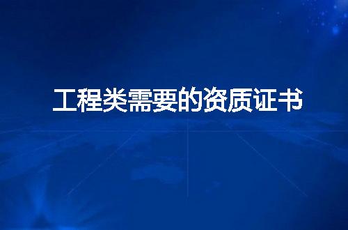 工程类需要的资质证书