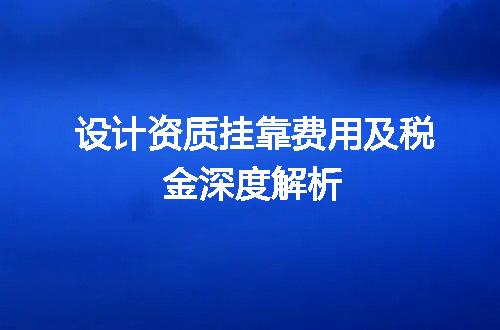 设计资质挂靠费用及税金深度解析