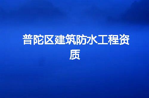 普陀区建筑防水工程资质