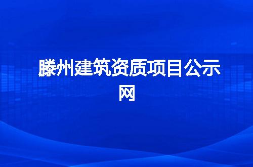 滕州建筑资质项目公示网