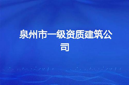 泉州市一级资质建筑公司