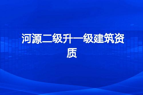河源二级升一级建筑资质