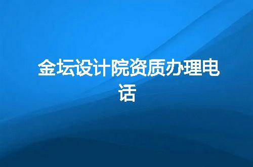 金坛设计院资质办理电话