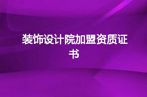装饰设计院加盟资质证书