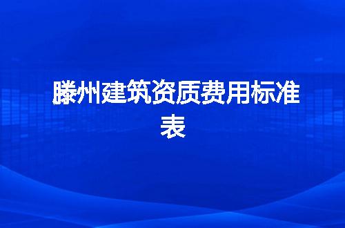 滕州建筑资质费用标准表