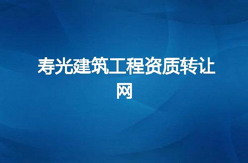 寿光建筑工程资质转让网