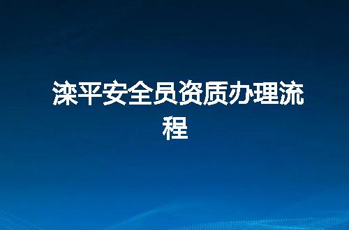 滦平安全员资质办理流程