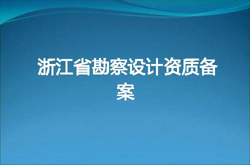 浙江省勘察设计资质备案