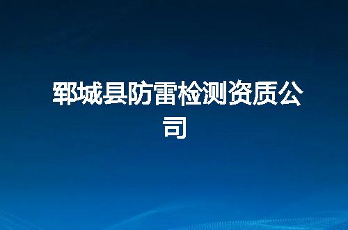郓城县防雷检测资质公司