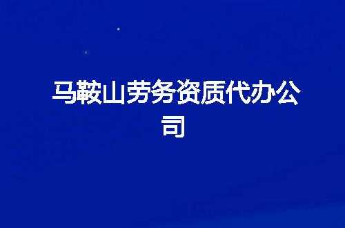 马鞍山劳务资质代办公司