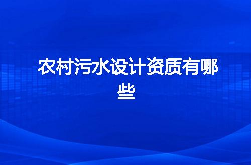 农村污水设计资质有哪些