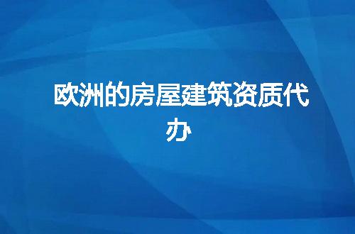 欧洲的房屋建筑资质代办