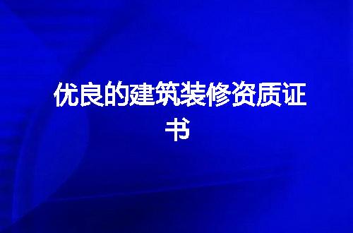 优良的建筑装修资质证书