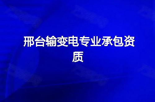 邢台输变电专业承包资质