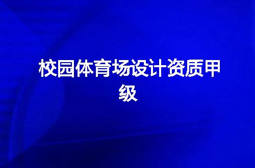 校园体育场设计资质甲级