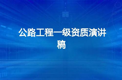 公路工程一级资质演讲稿