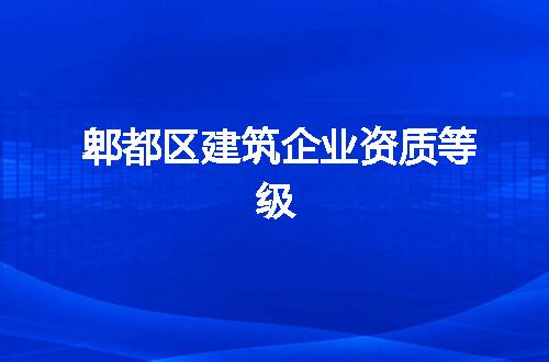郫都区建筑企业资质等级